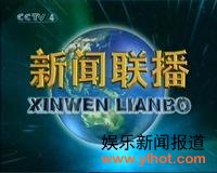 新闻联播